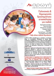 Πολιτιστικές & δημιουργικές δραστηριότητες απασχόλησης για παιδιά - Δήμος Πύργου