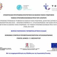 Διανομή ειδών Βασικής Υλικής Συνδρομής για δικαιούχους ΤΕΒΑ - Περιφερειακή Ομοσπονδία Ατόμων με αναπηρία Δυτικής Ελλάδας και Ιονίων Νήσων