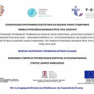 Αναδιανομή ειδών Βασικής Υλικής Συνδρομής για δικαιούχους ΤΕΒΑ - Δημοτική Κοινωφελής Επιχείρηση Δήμου Δυμαίων