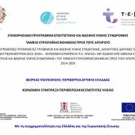 Ολοκληρώθηκε η διανομή τροφίμων και ειδών Βασικής Υλικής Συνδρομής του προγράμματος ΤΕΒΑ - Κοινωνική Σύμπραξη Π.Ε. Ηλείας