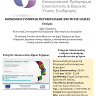 Συνοδευτικά Μέτρα Δήμου Ζαχάρως - Στήριξη οικογενειών εν μέσω Covid-19 - 3η Διαδικτυακή Συνάντηση