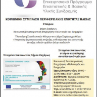 Συνοδευτικά Μέτρα Δήμου Ζαχάρως - Στήριξη οικογενειών εν μέσω Covid-19 - 4η Διαδικτυακή Συνάντηση