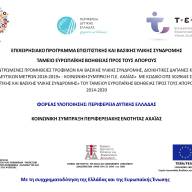 ΠΡΟΓΡΑΜΜΑ ΔΙΑΝΟΜΩΝ ΠΡΟΪΟΝΤΩΝ ΤΕΒΑ - Π.Ε. ΑΧΑΪΑΣ