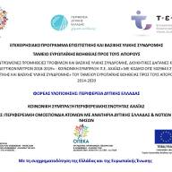 Αναδιανομή προϊόντων ΤΕΒΑ - ΠΕ Αχαίας - Περιφερειακή ομοσπονδία ατόμων με αναπηρία Δυτικής Ελλάδας και Ιονίων νήσων
