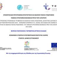 Αναδιανομή προϊόντων ΤΕΒΑ - ΠΕ Αχαίας - Περιφερειακή ομοσπονδία ατόμων με αναπηρία Δυτικής Ελλάδας και Ιονίων νήσων