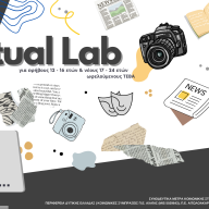 «Virtual Lab» - Ένα πολυδιάστατο νέο διαδικτυακό περιβάλλον μάθησης για εφήβους και νέους ωφελούμενους ΤΕΒΑ