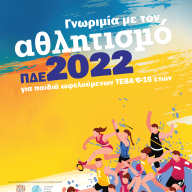 Ολοκληρώθηκε η δράση «Γνωριμία με τον Αθλητισμό 2022» για παιδιά και εφήβους ωφελούμενων ΤΕΒΑ