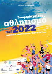 Ολοκληρώθηκε η δράση «Γνωριμία με τον Αθλητισμό 2022» για παιδιά και εφήβους ωφελούμενων ΤΕΒΑ