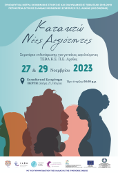 «Κατακτώ Νέες Δεξιότητες» - Σεμινάριο ενδυνάμωσης για γυναίκες ωφελούμενες ΤΕΒΑ Κ.Σ. Π.Ε. Αχαΐας