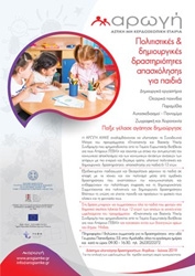 Πολιτιστικές & δημιουργικές δραστηριότητες απασχόλησης για παιδιά - Δήμος Ήλιδας