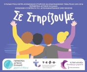 Περιφερειακή Ενότητα Αιτωλ/νιας: Ξεκινά η δράση «Σε Στηρίζουμε» για τους ωφελούμενους του ΤΕΒΑ