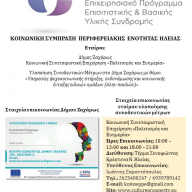 Συνοδευτικά Μέτρα Δήμου Ζαχάρως - Στήριξη οικογενειών εν μέσω Covid-19 - 2η Διαδικτυακή Συνάντηση