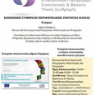 Συνοδευτικά Μέτρα Δήμου Ζαχάρως - Στήριξη οικογενειών εν μέσω Covid-19 - 5η Διαδικτυακή Συνάντηση