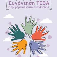 Περιφερειακή Συνάντηση των Φορέων των Κοινωνικών Συμπράξεων της Περιφέρειας Δυτικής Ελλάδας 