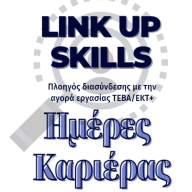 LinkUpSkills - Ημέρες Καριέρας, Πλοηγός διασύνδεσης με την αγορά εργασίας για ωφελούμενους ΤΕΒΑ